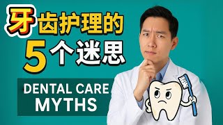 《牙齿护理的5个迷思！你中招了吗？🦷》