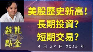 美股大盤指數創歷史新高，下一步市場怎麼走？長期投資？還是短期交易？2019年4月27日