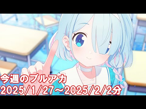 今週のブルアカ【ブルーアーカイブ】