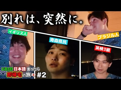 [Long Night] 2 nights and 3 days! A trip where you have to go home immediately if you say anythin...