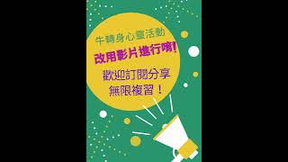 2021牛轉身心靈恢復辦理通知
