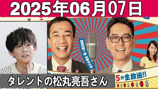 ナイツのちゃきちゃき大放送  ゲスト: タレントの松丸亮吾さん 2025 06 07