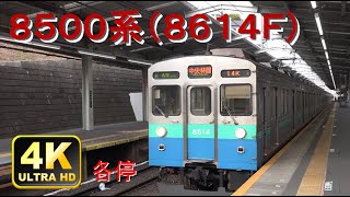 【東急 8500系】伊豆のなつ号 各停 宮崎台停車 (8614F) 田園都市線 [4K]  [Japanese train : 8500 series]