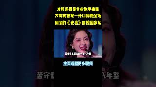 这才是真正的戏腔歌曲，曾黎的《武家坡》直接杀疯，周深一开口仿佛穿透了时光#music #shorts #音樂