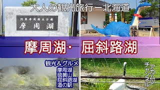 Mysterious lake! Lake Kussharo / Lake Kussharo Hokkaido "Adult Sightseeing Trip"