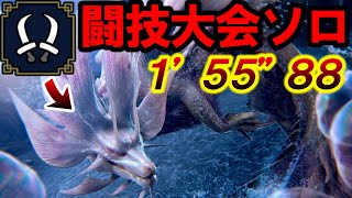 【闘技大会:タマミツネ １’５５”８８】『双剣』ソロ【モンハンワイルズ/チャレンジクエスト】