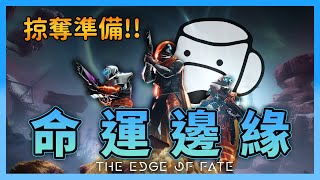 【天命2】命運邊緣 掠奪準備