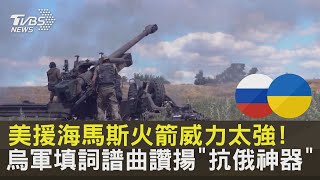 美援海馬斯火箭威力太強! 烏軍填詞譜曲讚揚「抗俄神器」｜TVBS新聞