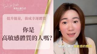 你是高敏感體質的人嗎？｜素說心靈生活 2分鐘短片｜提升能量，養成 #幸運體質