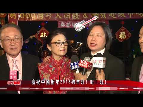 慶祝中國新年2018狗年旺！旺！旺！