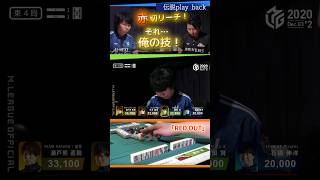 【M×Mリーグ】「RED OUT」#園田賢　石橋の十八番・黒いデジタルを園田が仕掛ける！掟破りの赤切リーチ！それ…俺の技！！