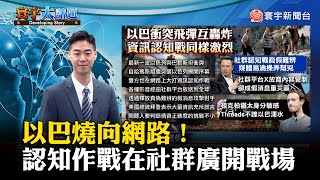 【董覲僑主播】以巴燒向網路！認知作戰在社群廣開戰場 #寰宇大話題 20231023｜#寰宇新聞 @globalnewstw
