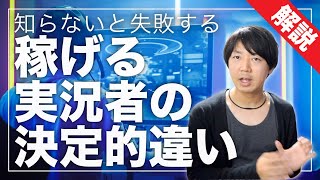 【YouTubeジャンル】稼げるゲーム実況者の決定的違い
