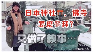 到日本旅遊，參拜神社跟佛寺時，你拜對了嗎？我整個慌了～！