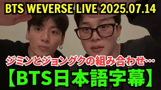 BTS Weverse Live #1 [June 14, 2025] The combination of Jimin and Jungkook... Jin's appearance.