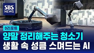 양말 정리해 주는 청소기…생활 속 성큼 스며드는 AI / SBS / #D리포트