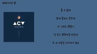 어쿠루브_헤어지던 밤 가사