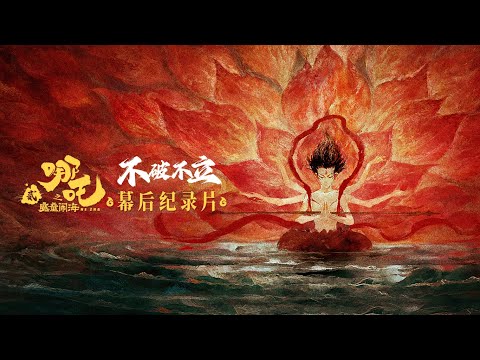 《哪吒之魔童闹海》幕后纪录片《不破不立》| Ne Zha 2: Behind-the-Scenes Documentary 4K (with Subtitles) 🥚🎬