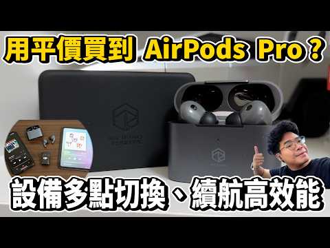 有降噪音質讚真正贏過 AirPods Pro 的耳機！弱水時砂 EARFREE i3 開箱！