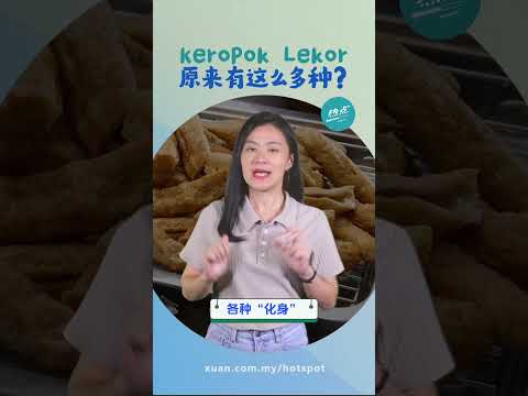 半岛东海岸为何盛产Keropok Lekor？ 跟天气有关？ 还延伸出这款小零食？ #美食篇 | 懂来做莫？ Ep179