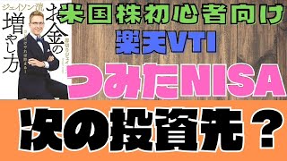 【厚切りジェイソン流お金の増やし方】楽天VTI（つみたてNISA）の次の投資は？
