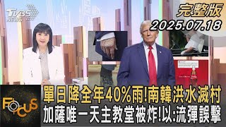單日降全年40%雨！南韓洪水滅村 加薩唯一天主教堂被炸！以：流彈誤擊｜方念華｜FOCUS全球新聞20250718 #洪水#滅村#韓國
