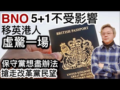 BNO 5+1冇影響❗️移英港人虛驚一場｜政黨內鬥拖累英國長遠發展⁉️保守黨想盡辦法搶改革黨民望‼️