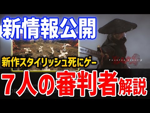 【Phantom Blade Zero】新情報公開！ボス戦「7人の審判者」解説、二刀武器「白蛇＆赤毒蛇の双剣」紹介