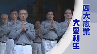 慈濟法脈宗門營｜學與覺｜翻轉佛國｜四無量心菩薩行｜證嚴上人｜人間菩提 20250723