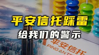 平安信托踩雷，给我们的警示【汤山老王】