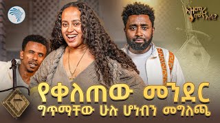 የቆንጆ ተምሳሌት ድርሹ ዳና ነሽ  | አዝማሪ ምን አለ? |Azmari Mn Ale | @ArtsTvWorld