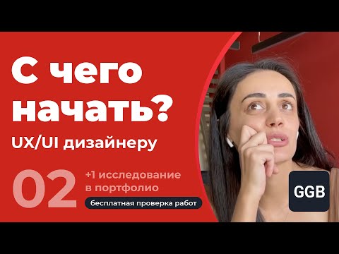 C чего начать UX/UI дизайнеру? Инструкция к первой продуманной работе в портфолио.