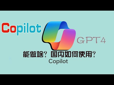 【乾坤大挪移】Newbing过时了，微软Copilot独领风骚！Copilot无障碍使用教学！免费GPT4、Dall-E3、
