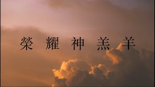 榮耀神羔羊 Glory to the Lamb - Chinese worship song, piano acoustic | Melody Hwang cover