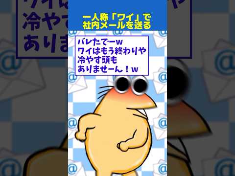 【2ch面白】ワイ、一人称「ワイ」で社内メールを送ってしまう