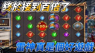 【RSG雷神之錘】終於接到百倍球了! 雷神真的是一款好遊戲，誰愛玩誰來玩!