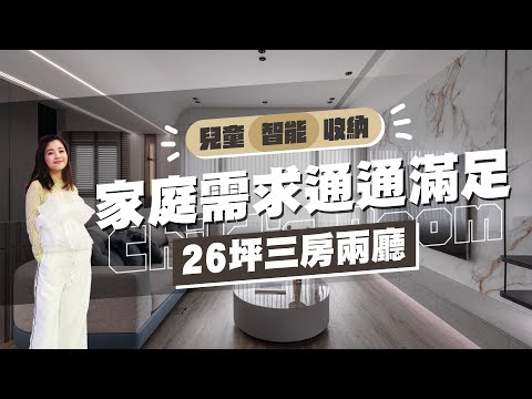 家人需求一次滿足！26坪三房兩廳，新家開箱🏠✨｜ 智能｜收納｜小孩｜動線｜ 一次擁有！