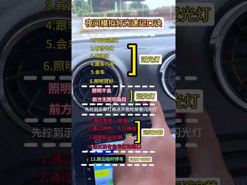 夜间模拟灯光速记口诀 考驾照 科目三 模拟灯光 逢考必过