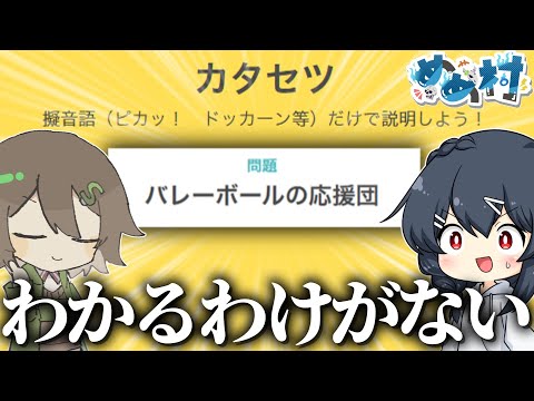 【めめ村】擬音語だけで何を言ってるのか当てるゲームにて、わかるわけがないお題が何個も来てしまいここでも地獄と化してしまう…
