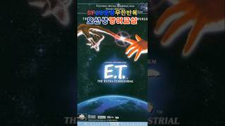 #SF어드벤처 1/10#E.T. #무한반복 #오박사쉬운영어 #오선생영어교실 #크몽 장소영어 천문장 15,000원