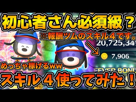 【ツムツム】初心者さんは毎月交換する価値あり！！スポーティマックスのスキル４をフルアイテムでプレイしてみた！！