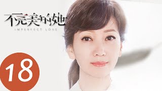 ENG SUB【不完美的她 Imperfect Love】EP18—— 主演：周迅，黄觉，惠英红，赵雅芝