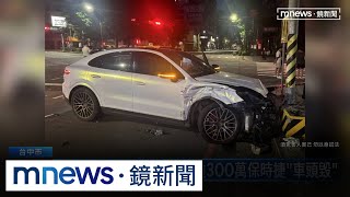 保時捷駕駛「喝到打烊」　酒駕返家撞計程車釀2傷｜#鏡新聞