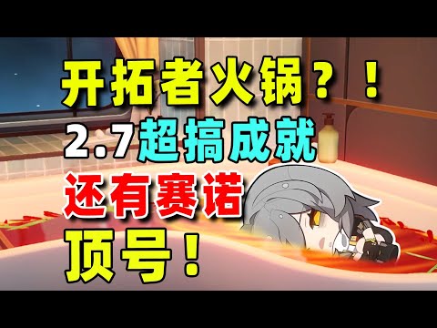 【星穹铁道】崩铁赛诺机器人？新房间的隐藏成就一次拿完！