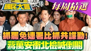 【#國民大會 本週精選】死亡連署案延燒！賴政府抓罷免連署比抓共諜勤！蔣萬安衝北檢喊倒閣20250414-20250419