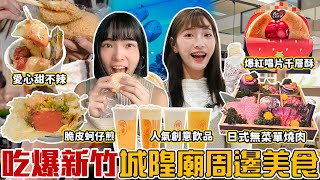 吃爆城隍廟周邊熱門美食！日本爆紅的唱片千層酥、超夯奶蓋系飲品、酥脆蚵仔煎！彷彿在海底世界吃燒肉？📍好想去新竹
