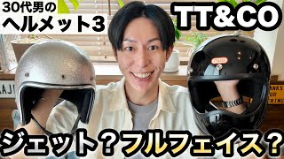 [TT&CO] Helmet 3 for a man in his 30s. I bought a Toecutter! I compared it with the 500TX [Bonnev...