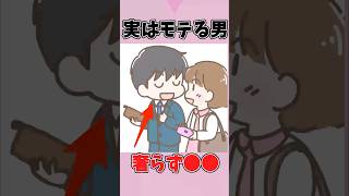 実はモテる男【恋愛雑学/恋愛心理学】#恋愛 #恋愛テクニック #恋愛心理