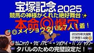 【🎯◎メイショウタバル７人気１着！】宝塚記念2025本命爆穴！「競馬の神様がこの爆穴に絶好舞台を用意してくれました」