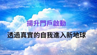 新一波揚升啟動：如何運用這波揚升能量，迎接新地球的自由
